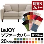 LeJOY（リジョイ） 20色から選べる！カバーリングソファ・スタンダードタイプ【別売りカバー】 幅160cm ミスティグレー