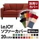 【単品】ソファーカバー 幅160cm【LeJOY】スタンダードタイプ カッパーレッド 【リジョイ】:20色から選べる!カバーリングソファ 【別売りカバー】