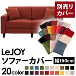 LeJOY（リジョイ） 20色から選べる！カバーリングソファ・スタンダードタイプ【別売りカバー】 幅160cm カッパーレッド