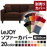 LeJOY（リジョイ） 20色から選べる！カバーリングソファ・スタンダードタイプ【別売りカバー】 幅160cm コーヒーブラウン