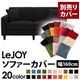 【単品】ソファーカバー 幅160cm【LeJOY】スタンダードタイプ ジェットブラック 【リジョイ】:20色から選べる!カバーリングソファ 【別売りカバー】