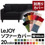 LeJOY（リジョイ） 20色から選べる！カバーリングソファ・スタンダードタイプ【別売りカバー】 幅160cm ジェットブラック