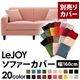【単品】ソファーカバー 幅160cm【LeJOY】スタンダードタイプ スウィートピンク 【リジョイ】:20色から選べる!カバーリングソファ 【別売りカバー】