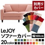 LeJOY（リジョイ） 20色から選べる！カバーリングソファ・スタンダードタイプ【別売りカバー】 幅160cm スウィートピンク