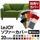 【単品】ソファーカバー 幅160cm【LeJOY】スタンダードタイプ グラスグリーン 【リジョイ】:20色から選べる!カバーリングソファ 【別売りカバー】