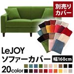 LeJOY（リジョイ） 20色から選べる！カバーリングソファ・スタンダードタイプ【別売りカバー】 幅160cm グラスグリーン