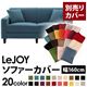 【単品】ソファーカバー 幅160cm【LeJOY】スタンダードタイプ ロイヤルブルー 【リジョイ】:20色から選べる!カバーリングソファ 【別売りカバー】