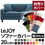 LeJOY（リジョイ） 20色から選べる！カバーリングソファ・スタンダードタイプ【別売りカバー】 幅160cm ロイヤルブルー