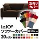 【単品】ソファーカバー 幅160cm【LeJOY】スタンダードタイプ モカブラウン 【リジョイ】:20色から選べる!カバーリングソファ 【別売りカバー】