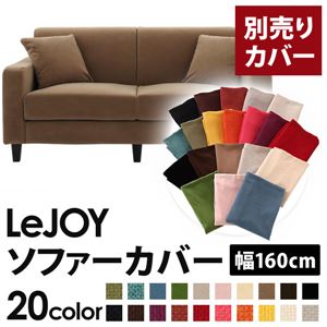 【本体別売】ソファーカバー 幅160cm【LeJOY】スタンダードタイプ マロンベージュ 【リジョイ】：20色から選べる！カバーリングソファ 【別売りカバー】 - 拡大画像