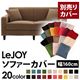 【単品】ソファーカバー 幅160cm【LeJOY】スタンダードタイプ マロンベージュ 【リジョイ】:20色から選べる!カバーリングソファ 【別売りカバー】