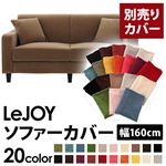 LeJOY（リジョイ） 20色から選べる！カバーリングソファ・スタンダードタイプ【別売りカバー】 幅160cm マロンベージュ