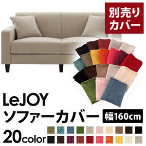 LeJOY（リジョイ） 20色から選べる！カバーリングソファ・スタンダードタイプ【別売りカバー】 幅160cm アーバングレー