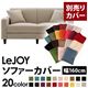 【単品】ソファーカバー 幅160cm【LeJOY】スタンダードタイプ アーバングレー 【リジョイ】:20色から選べる!カバーリングソファ 【別売りカバー】