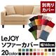 【単品】ソファーカバー 幅160cm【LeJOY】スタンダードタイプ クリームアイボリー 【リジョイ】:20色から選べる!カバーリングソファ 【別売りカバー】