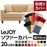 LeJOY（リジョイ） 20色から選べる！カバーリングソファ・スタンダードタイプ【別売りカバー】 幅160cm クリームアイボリー