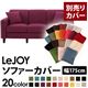 【単品】ソファーカバー 幅175cm【LeJOY】スタンダードタイプ グレープパープル 【リジョイ】:20色から選べる!カバーリングソファ 【別売りカバー】