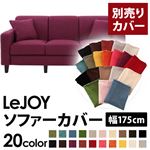 LeJOY（リジョイ） 20色から選べる！カバーリングソファ・スタンダードタイプ【別売りカバー】 幅175cm グレープパープル