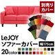 【単品】ソファーカバー 幅175cm【LeJOY】スタンダードタイプ ハッピーピンク 【リジョイ】:20色から選べる!カバーリングソファ 【別売りカバー】
