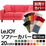 LeJOY（リジョイ） 20色から選べる！カバーリングソファ・スタンダードタイプ【別売りカバー】 幅175cm ハッピーピンク