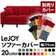 【単品】ソファーカバー 幅175cm【LeJOY】スタンダードタイプ サンレッド 【リジョイ】:20色から選べる!カバーリングソファ 【別売りカバー】
