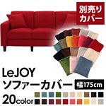 LeJOY（リジョイ） 20色から選べる！カバーリングソファ・スタンダードタイプ【別売りカバー】 幅175cm サンレッド