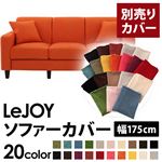 LeJOY（リジョイ） 20色から選べる！カバーリングソファ・スタンダードタイプ【別売りカバー】 幅175cm ジューシーオレンジ