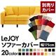 【単品】ソファーカバー 幅175cm【LeJOY】スタンダードタイプ ハニーイエロー 【リジョイ】:20色から選べる!カバーリングソファ 【別売りカバー】