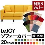 LeJOY（リジョイ） 20色から選べる！カバーリングソファ・スタンダードタイプ【別売りカバー】 幅175cm ハニーイエロー