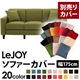 【単品】ソファーカバー 幅175cm【LeJOY】スタンダードタイプ モスグリーン 【リジョイ】:20色から選べる!カバーリングソファ 【別売りカバー】