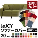 LeJOY（リジョイ） 20色から選べる！カバーリングソファ・スタンダードタイプ【別売りカバー】 幅175cm モスグリーン