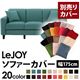 【単品】ソファーカバー 幅175cm【LeJOY】スタンダードタイプ ディープシーブルー 【リジョイ】:20色から選べる!カバーリングソファ 【別売りカバー】