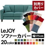 LeJOY（リジョイ） 20色から選べる！カバーリングソファ・スタンダードタイプ【別売りカバー】 幅175cm ディープシーブルー