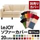 【単品】ソファーカバー 幅175cm【LeJOY】スタンダードタイプ ミルキーアイボリー 【リジョイ】:20色から選べる!カバーリングソファ 【別売りカバー】
