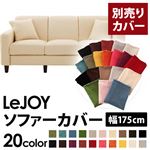 LeJOY（リジョイ） 20色から選べる！カバーリングソファ・スタンダードタイプ【別売りカバー】 幅175cm ミルキーアイボリー