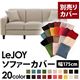【単品】ソファーカバー 幅175cm【LeJOY】スタンダードタイプ ミスティグレー 【リジョイ】:20色から選べる!カバーリングソファ 【別売りカバー】