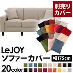 LeJOY（リジョイ） 20色から選べる！カバーリングソファ・スタンダードタイプ【別売りカバー】 幅175cm ミスティグレー