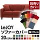 【単品】ソファーカバー 幅175cm【LeJOY】スタンダードタイプ カッパーレッド 【リジョイ】:20色から選べる!カバーリングソファ 【別売りカバー】