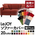 LeJOY（リジョイ） 20色から選べる！カバーリングソファ・スタンダードタイプ【別売りカバー】 幅175cm カッパーレッド