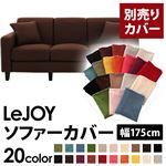 LeJOY（リジョイ） 20色から選べる！カバーリングソファ・スタンダードタイプ【別売りカバー】 幅175cm コーヒーブラウン