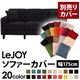 【単品】ソファーカバー 幅175cm【LeJOY】スタンダードタイプ ジェットブラック 【リジョイ】:20色から選べる!カバーリングソファ 【別売りカバー】