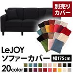 LeJOY（リジョイ） 20色から選べる！カバーリングソファ・スタンダードタイプ【別売りカバー】 幅175cm ジェットブラック