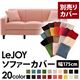 【単品】ソファーカバー 幅175cm【LeJOY】スタンダードタイプ スウィートピンク 【リジョイ】:20色から選べる!カバーリングソファ 【別売りカバー】