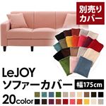 LeJOY（リジョイ） 20色から選べる！カバーリングソファ・スタンダードタイプ【別売りカバー】 幅175cm スウィートピンク