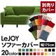 【単品】ソファーカバー 幅175cm【LeJOY】スタンダードタイプ グラスグリーン 【リジョイ】:20色から選べる!カバーリングソファ 【別売りカバー】