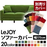 LeJOY（リジョイ） 20色から選べる！カバーリングソファ・スタンダードタイプ【別売りカバー】 幅175cm グラスグリーン