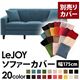 【単品】ソファーカバー 幅175cm【LeJOY】スタンダードタイプ ロイヤルブルー 【リジョイ】:20色から選べる!カバーリングソファ 【別売りカバー】
