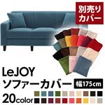 LeJOY（リジョイ） 20色から選べる！カバーリングソファ・スタンダードタイプ【別売りカバー】 幅175cm ロイヤルブルー