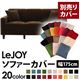 【単品】ソファーカバー 幅175cm【LeJOY】スタンダードタイプ モカブラウン 【リジョイ】:20色から選べる!カバーリングソファ 【別売りカバー】