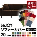 LeJOY（リジョイ） 20色から選べる！カバーリングソファ・スタンダードタイプ【別売りカバー】 幅175cm モカブラウン